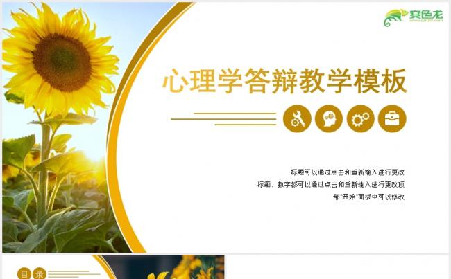 清新简约向日葵主题心理学答辩教学PPT模板缩略图