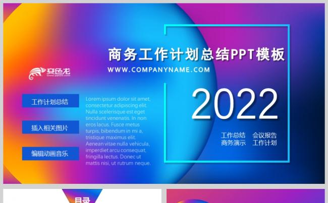 时尚炫酷多彩风商业计划书PPT模板缩略图