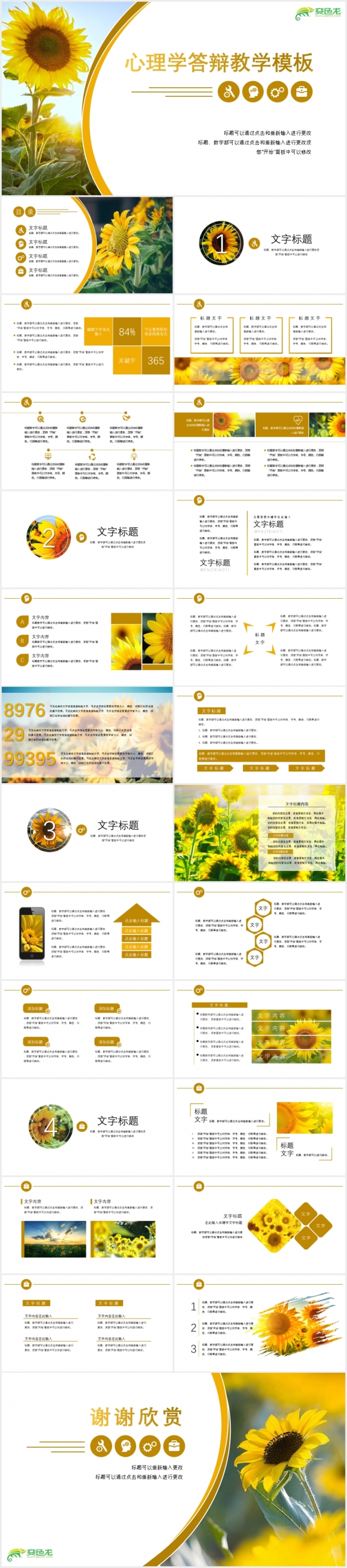 清新简约向日葵主题心理学答辩教学PPT模板