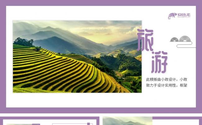 时尚杂志风旅游季紫色图文营销策划PPT模版缩略图