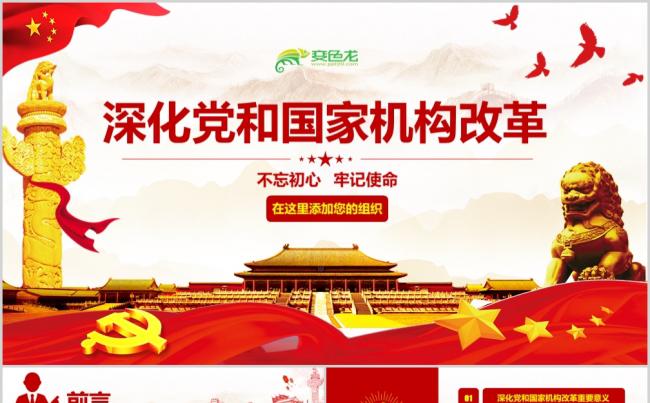 红色大气深化党和国家机构改革PPT模板缩略图
