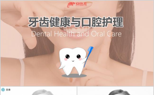 时尚简约牙齿健康口腔健康护理PPT模板缩略图