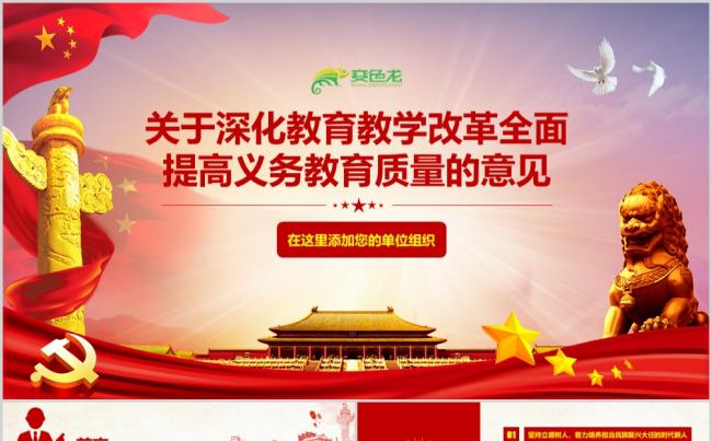 深化教育教学改革提高义务教育质量意见解读PPT模板缩略图