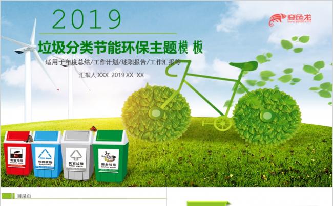 绿色清新环保垃圾分类工作通用PPT模板缩略图
