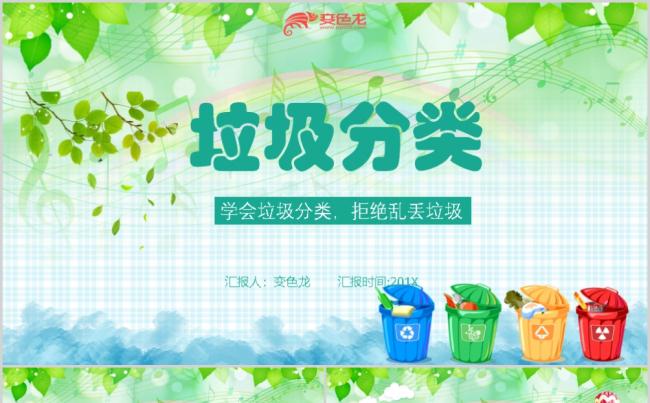 绿色清新卡通可爱垃圾分类PPT模板缩略图