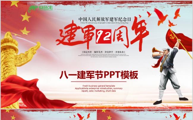 红色大气庆祝建军92周年PPT模板缩略图