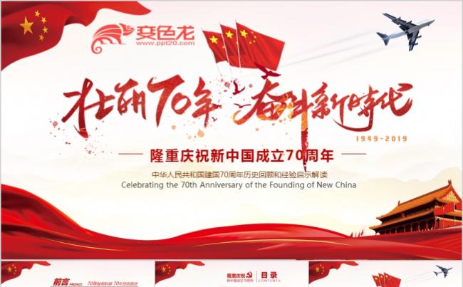庆祝新中国成立70周年党课学习PPT模板缩略图