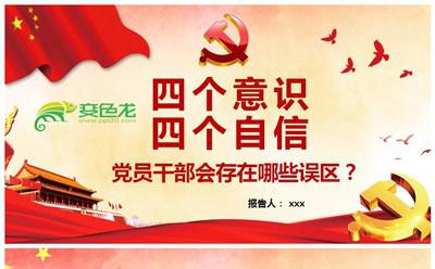 党员干部对四个意识和四个自信存在的误区课件PPT模板缩略图