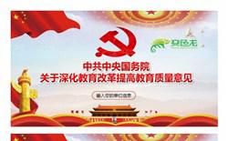 关于深化教育改革提高教育质量意见学习解读课件PPT模板缩略图