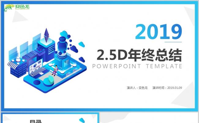 蓝色科技风互联网2.5D年终总结PPT模板缩略图