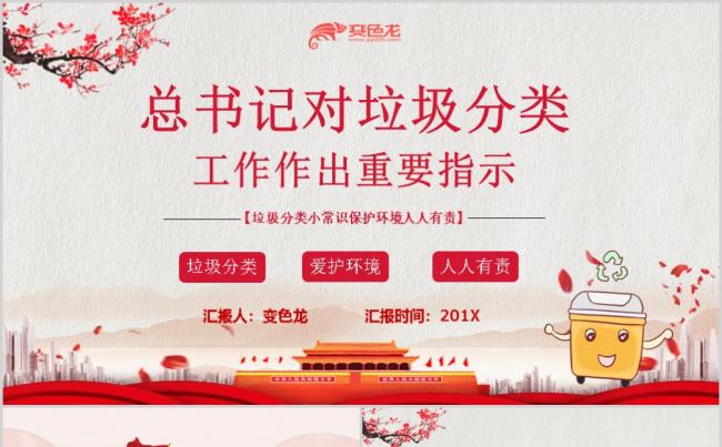 红色简洁总书记对垃圾分类作出重要指示PPT模板缩略图