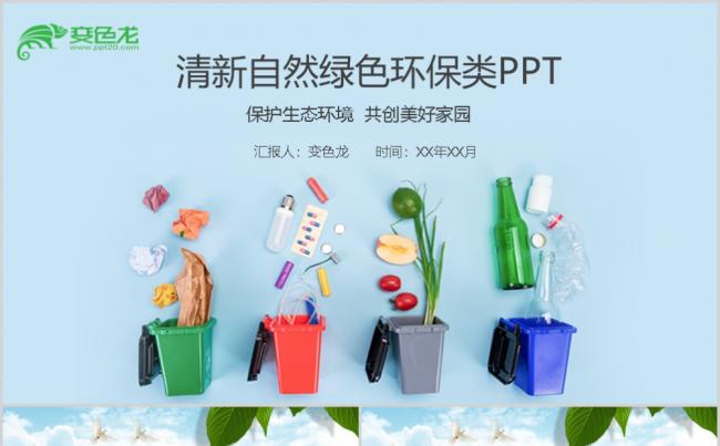 绿色清新环境保护垃圾分类主题班会课件PPT模板缩略图