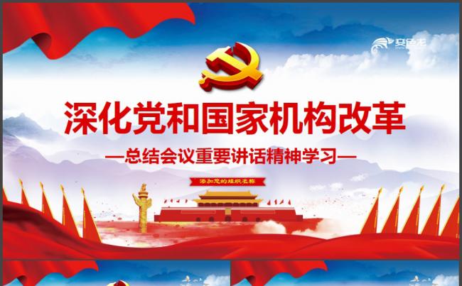 大气简洁深化党和国家机构改革总结会议PPT模板缩略图