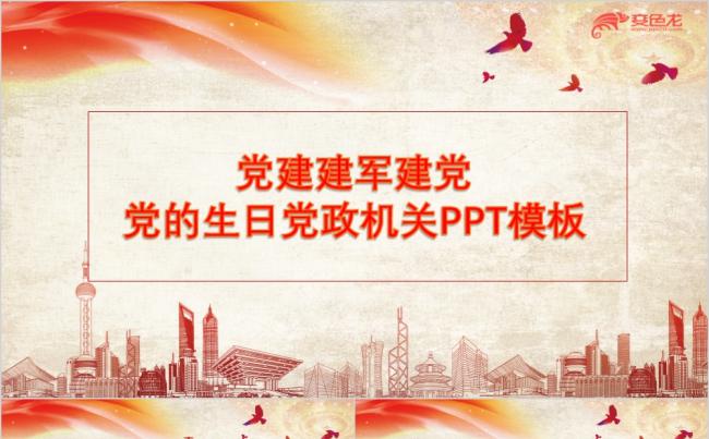 大气简洁党建建军建党党政机关工作通用PPT模板缩略图