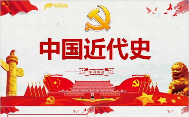 党政风大气简洁中国近代史时间轴课件ppt模板