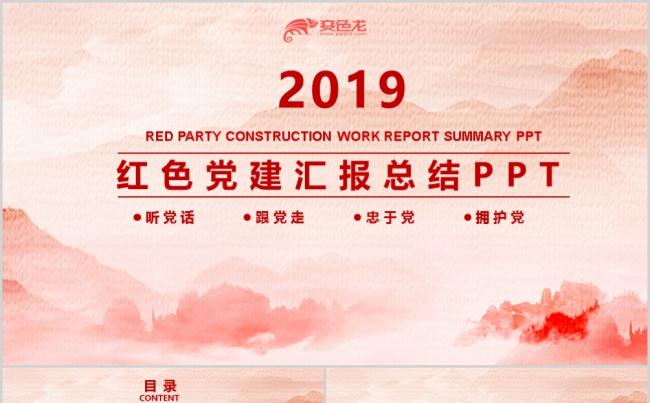 红色党建汇报总结工作通用PPT模板缩略图