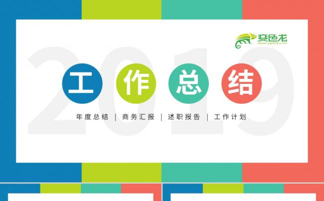 简约多彩风工作总结商务汇报述职报告PPT模板缩略图
