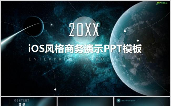 唯美星空背景iOS风格商务工作汇报演示PPT模板缩略图
