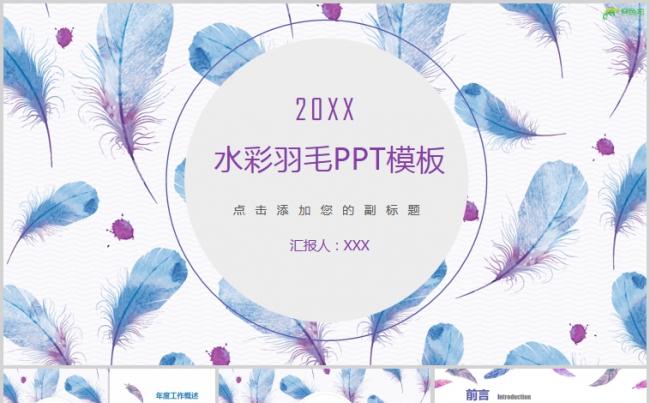 清新水彩羽毛背景艺术设计工作通用PPT模板缩略图