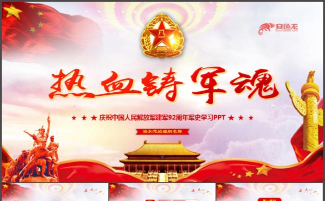 八一建军节人民解放军发展历史简介建军92周年纪念PPT模板缩略图