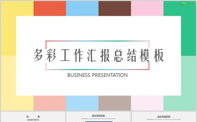 简约多彩色块背景工作汇报总结通用PPT模板缩略图