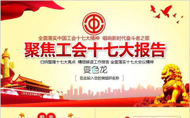 大气简洁中国工会十七大报告精神解读ppt模板缩略图