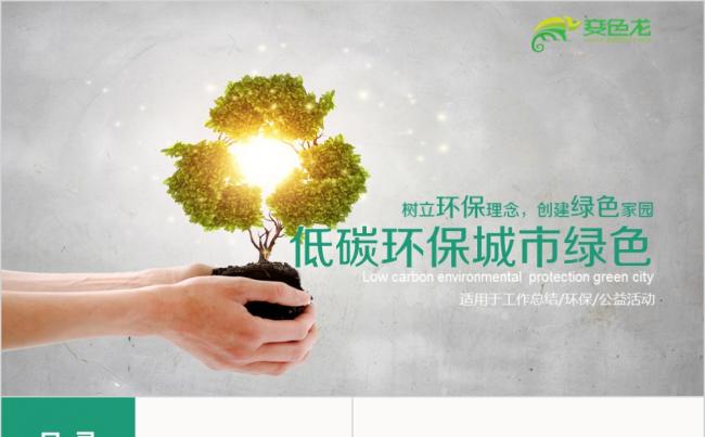 大气简洁绿色低碳环保城市建设PPT模板缩略图