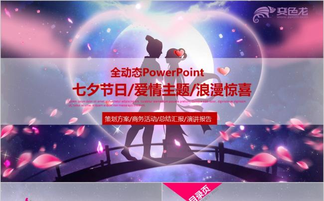 浪漫唯美七夕情人节活动策划PPT模板缩略图