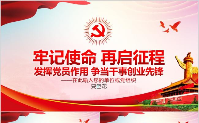 红色不忘初心牢记使命弘扬新时代精神PPT模板缩略图