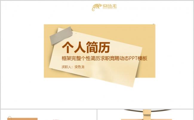 创意简洁个人简历求职竞聘PPT模板缩略图