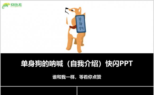 创意炫酷七夕情人节惨淡单身狗自我介绍快闪PPT模板缩略图