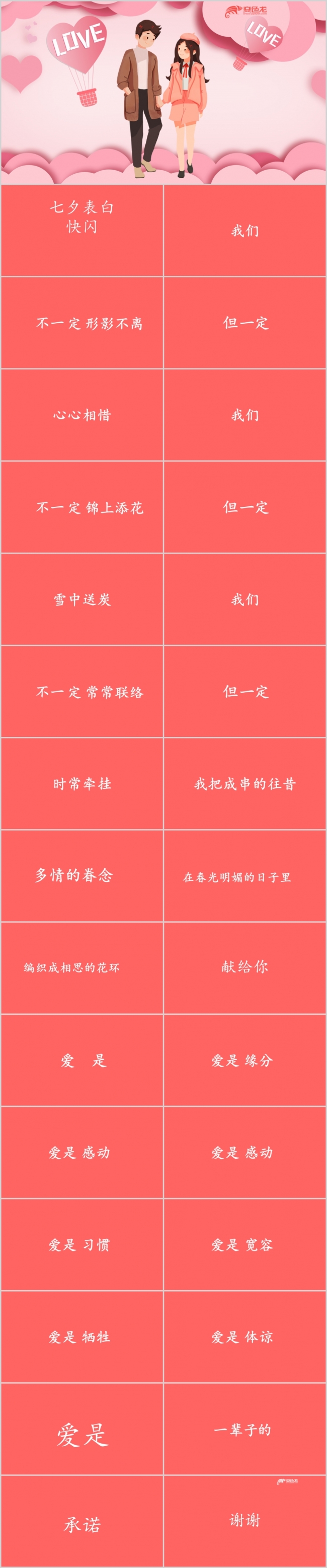 红色浪漫温馨七夕表白快闪PPT模板
