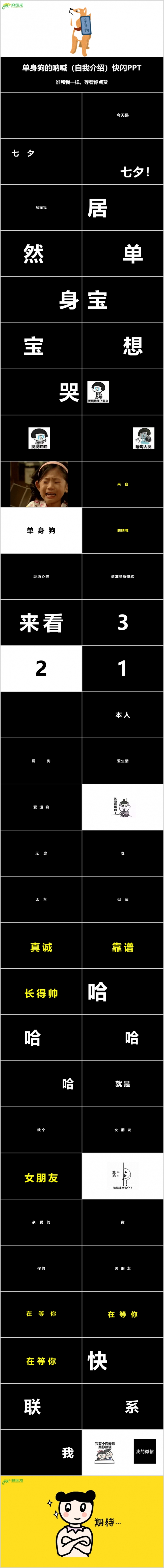 创意炫酷七夕情人节惨淡单身狗自我介绍快闪PPT模板