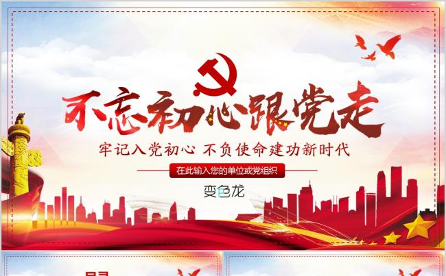 党政风简洁不忘初心跟党走党政工作通用PPT模板缩略图