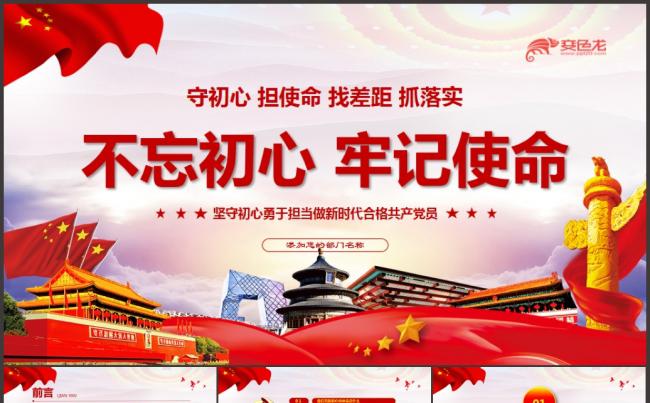 党政风不忘初心主题工作总结报告通用PPT模板缩略图