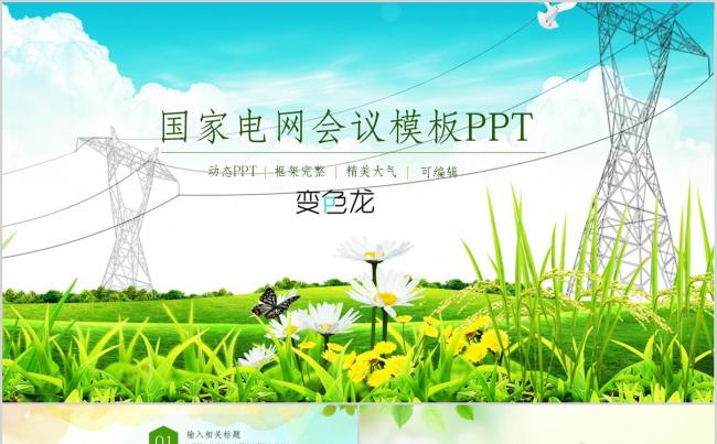 绿色清新国家电网电力局供电运输公司工作汇报PPT模板缩略图