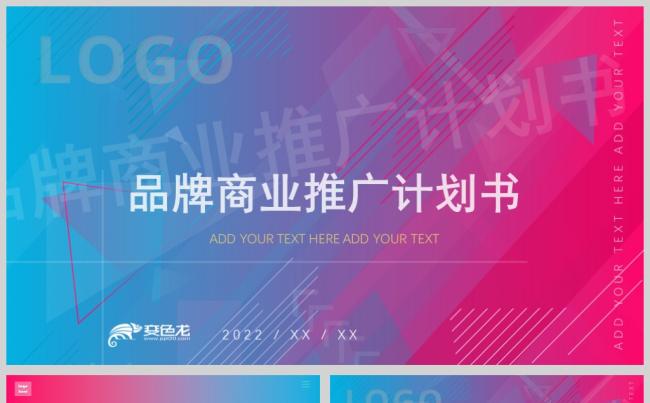 时尚炫酷渐变品牌推广策划方案PPT模板缩略图