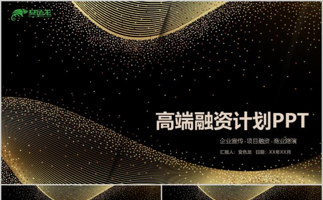 黑金大气高端商务风融资计划商业路演PPT模板缩略图