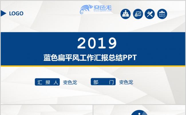 蓝色扁平化工作总结计划汇报PPT模板缩略图