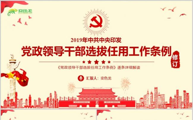 大气简洁党政领导干部选拔任用工作条例解读PPT模板缩略图