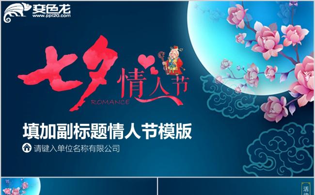 浪漫七夕节爱情婚姻节日纪念活动策划PPT模板缩略图