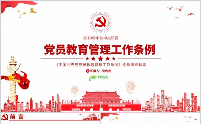 红色党政风党员教育管理工作条例解读PPT模板缩略图