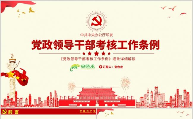 大气简洁党政领导干部考核工作条例学习解读PPT模板缩略图