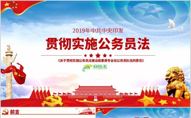 党政风关于贯彻实施公务员法学习解读PPT模板缩略图