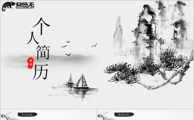 大气水墨中国风个人简历PPT模板缩略图