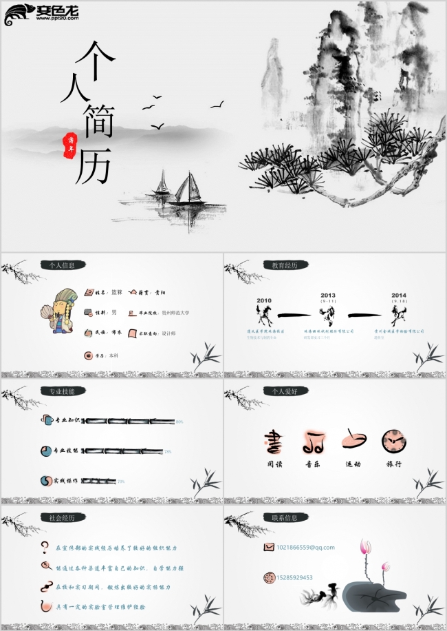 大气水墨中国风个人简历PPT模板