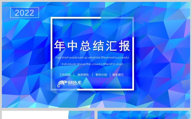 蓝色抽象几何风年中总结工作计划PPT模板缩略图