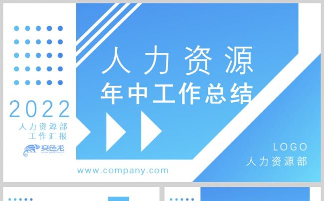 渐变蓝色简约企业行政人力资源年中总结工作PPT模板缩略图