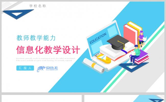 清新简约教学能力信息化教学设计PPT模板缩略图