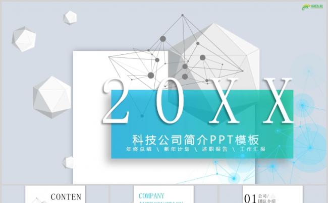 创意立体多边形背景科技公司企业简介PPT模板缩略图